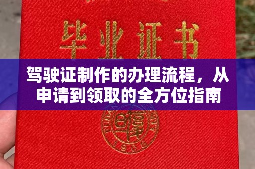 商洛驾驶证制作的办理流程，从申请到领取的全方位指南