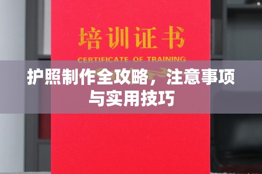 商洛护照制作全攻略，注意事项与实用技巧