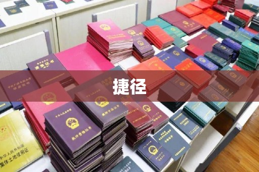 商洛捷径