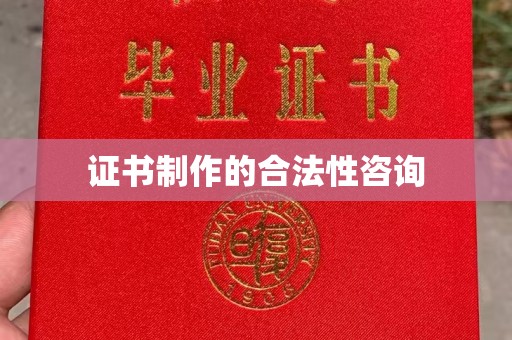 商洛证书制作的合法性咨询