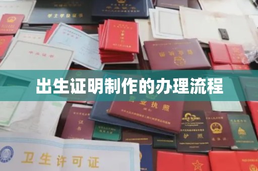 商洛出生证明制作的办理流程