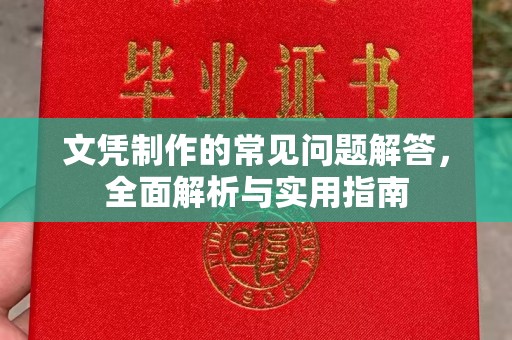 商洛文凭制作的常见问题解答，全面解析与实用指南