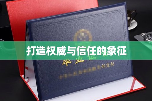 商洛打造权威与信任的象征