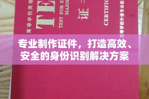 商洛专业制作证件，打造高效、安全的身份识别解决方案