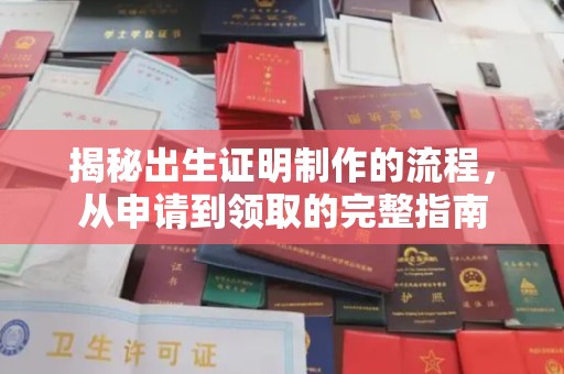 商洛揭秘出生证明制作的流程，从申请到领取的完整指南