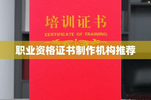 商洛职业资格证书制作机构推荐