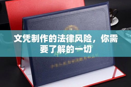 商洛文凭制作的法律风险，你需要了解的一切