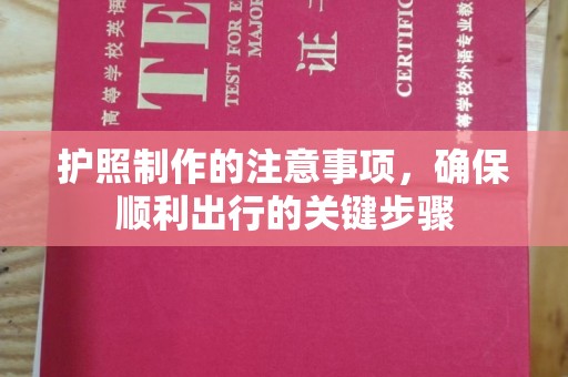 商洛护照制作的注意事项，确保顺利出行的关键步骤