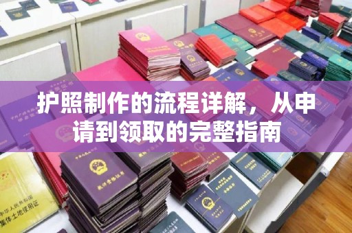 商洛护照制作的流程详解，从申请到领取的完整指南