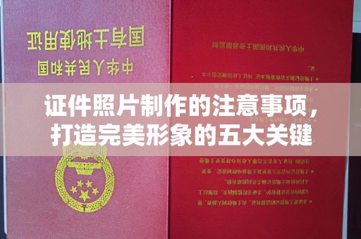 商洛证件照片制作的注意事项，打造完美形象的五大关键