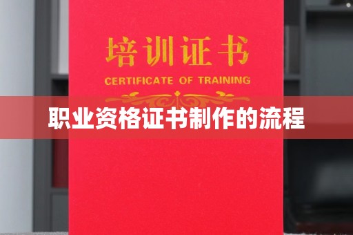 商洛职业资格证书制作的流程