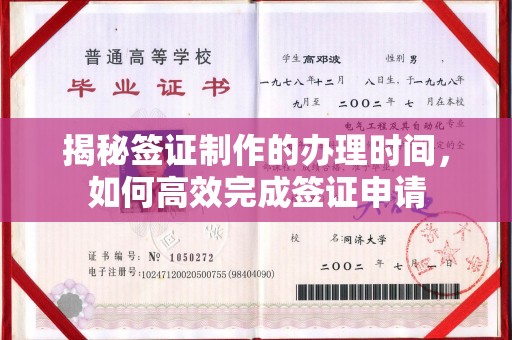 商洛揭秘签证制作的办理时间，如何高效完成签证申请