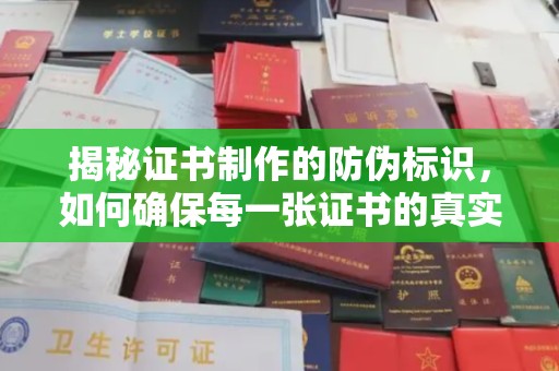 商洛揭秘证书制作的防伪标识，如何确保每一张证书的真实性？