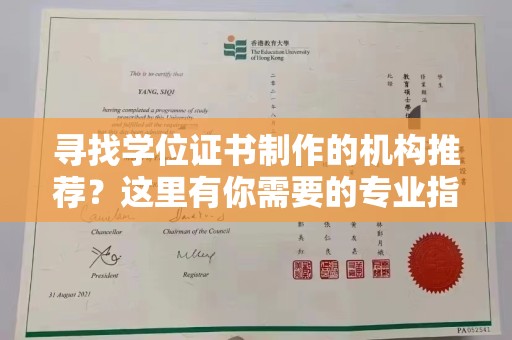 商洛寻找学位证书制作的机构推荐？这里有你需要的专业指南！