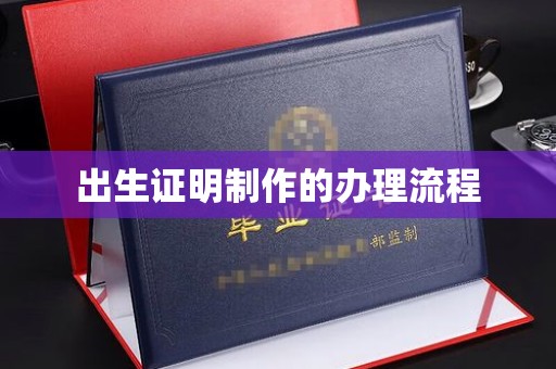 商洛出生证明制作的办理流程