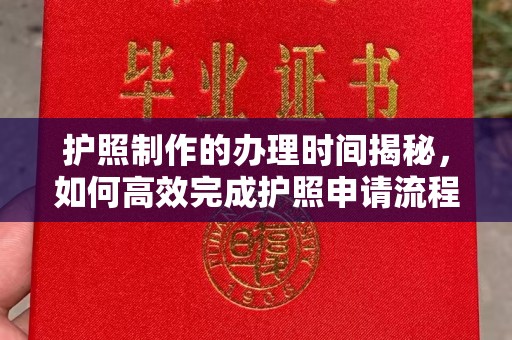 商洛护照制作的办理时间揭秘，如何高效完成护照申请流程