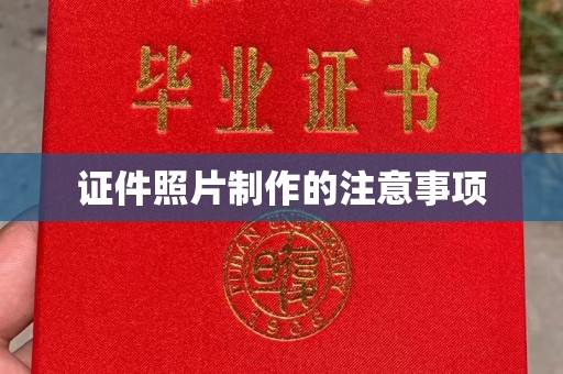 商洛证件照片制作的注意事项