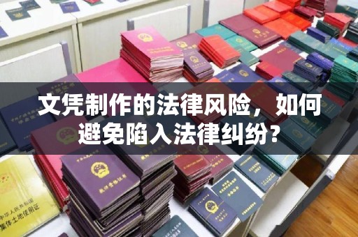 商洛文凭制作的法律风险，如何避免陷入法律纠纷？