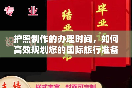商洛护照制作的办理时间，如何高效规划您的国际旅行准备
