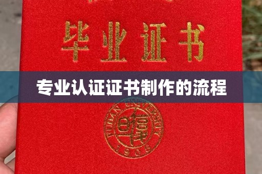 商洛专业认证证书制作的流程