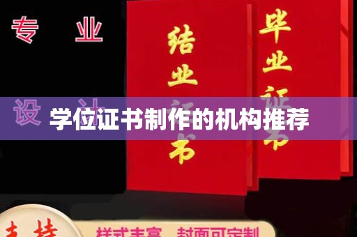 商洛学位证书制作的机构推荐