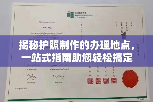 商洛揭秘护照制作的办理地点，一站式指南助您轻松搞定