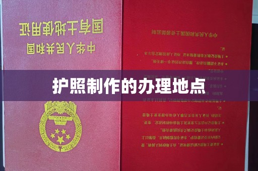 商洛护照制作的办理地点