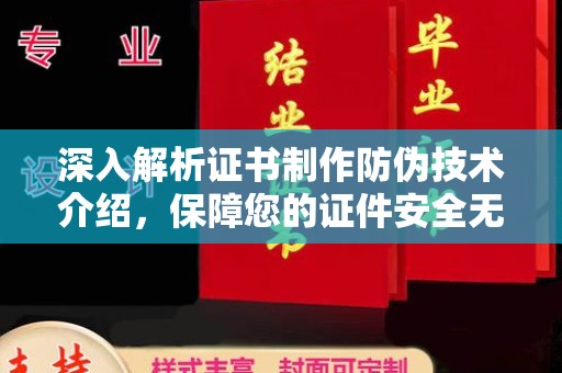 商洛深入解析证书制作防伪技术介绍，保障您的证件安全无忧