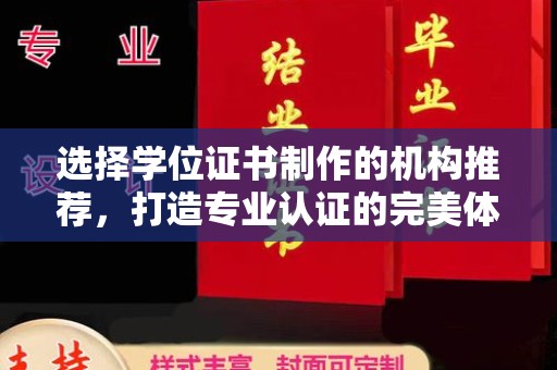 商洛选择学位证书制作的机构推荐，打造专业认证的完美体验