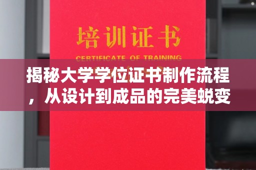 商洛揭秘大学学位证书制作流程，从设计到成品的完美蜕变