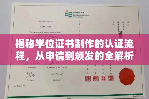 商洛揭秘学位证书制作的认证流程，从申请到颁发的全解析