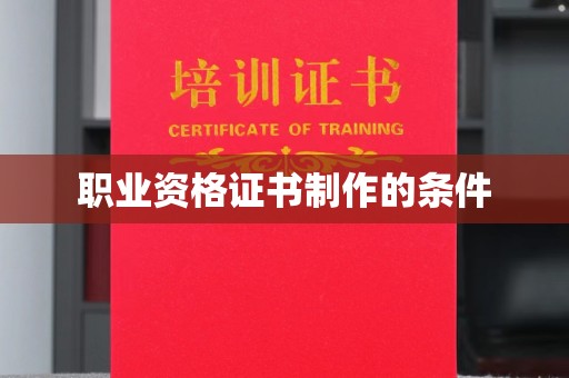 商洛职业资格证书制作的条件