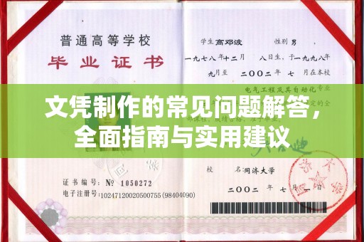 商洛文凭制作的常见问题解答，全面指南与实用建议