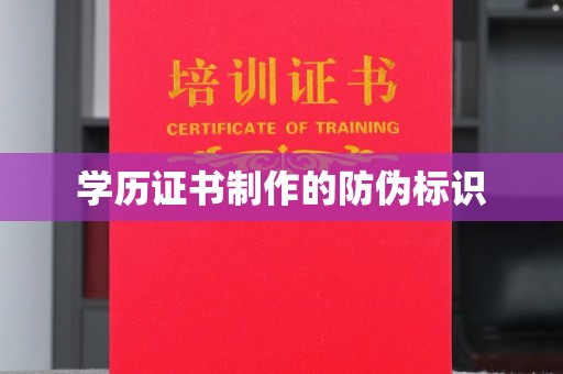 商洛学历证书制作的防伪标识
