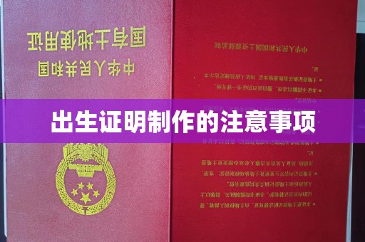 商洛出生证明制作的注意事项