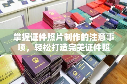 商洛掌握证件照片制作的注意事项，轻松打造完美证件照