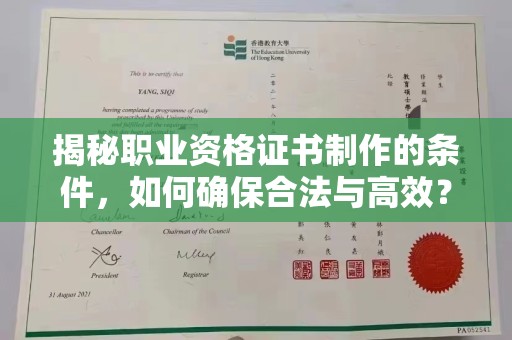 商洛揭秘职业资格证书制作的条件，如何确保合法与高效？