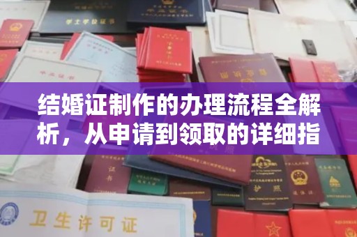 商洛结婚证制作的办理流程全解析，从申请到领取的详细指南