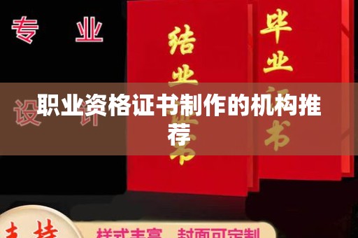 商洛职业资格证书制作的机构推荐