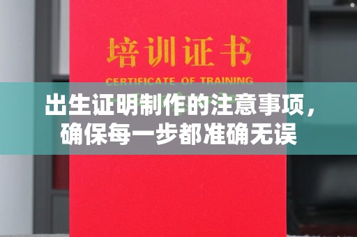 商洛出生证明制作的注意事项，确保每一步都准确无误