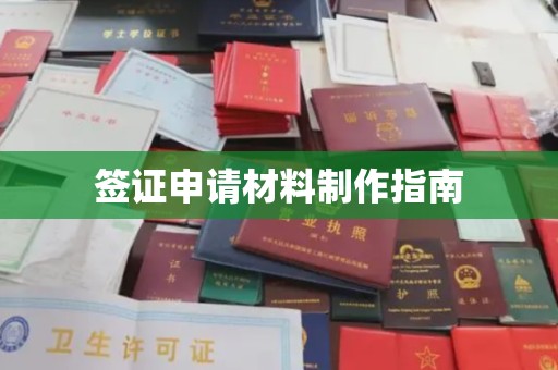 商洛签证申请材料制作指南