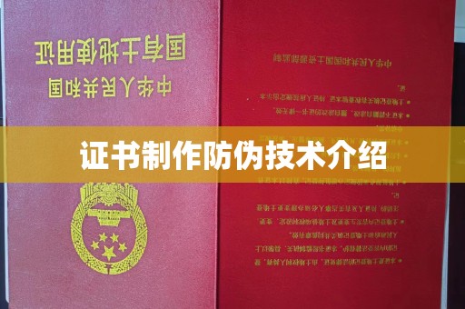 商洛证书制作防伪技术介绍