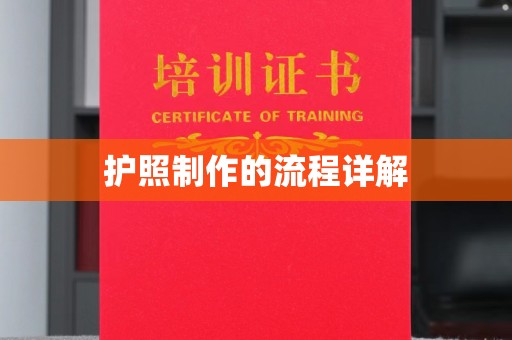 商洛护照制作的流程详解