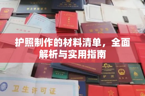 商洛护照制作的材料清单，全面解析与实用指南