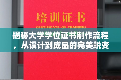 商洛揭秘大学学位证书制作流程，从设计到成品的完美蜕变