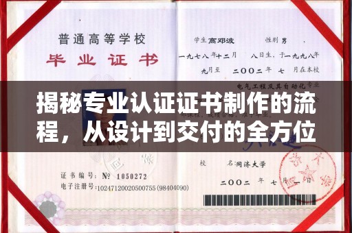 商洛揭秘专业认证证书制作的流程，从设计到交付的全方位指南