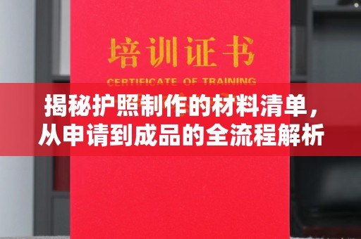 商洛揭秘护照制作的材料清单，从申请到成品的全流程解析