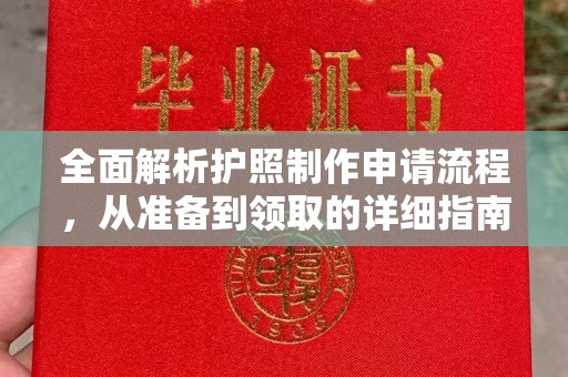 商洛全面解析护照制作申请流程，从准备到领取的详细指南