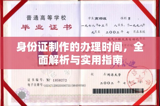 商洛身份证制作的办理时间，全面解析与实用指南