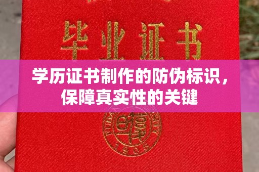 商洛学历证书制作的防伪标识，保障真实性的关键